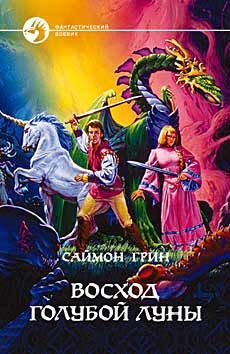 Саймон Грин - Восход Голубой Луны - Читать | Читать онлайн | Читаемые книги читать онлайн бесплатно | booksread-online.com