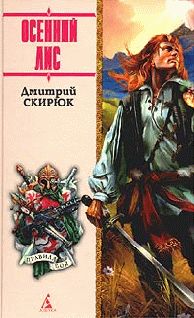Дмитрий Скирюк - ОСЕННИЙ ЛИС - Читать 📖 Читать онлайн 👀 Читаемые книги читать онлайн бесплатно 🔥 booksread-online.com
