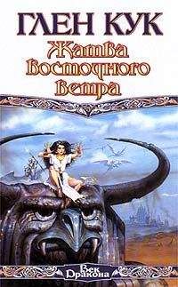 Глен Кук - Жатва восточного ветра - Читать 📖 Читать онлайн 👀 Читаемые книги читать онлайн бесплатно 🔥 booksread-online.com