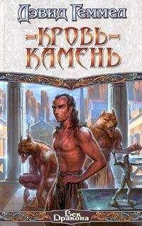 Дэвид Геммел - Кровь-камень - Читать 📖 Читать онлайн 👀 Читаемые книги читать онлайн бесплатно 🔥 booksread-online.com