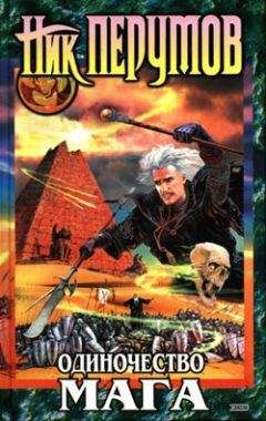 Ник Перумов - Одиночество мага (Том 1) - Читать 📖 Читать онлайн 👀 Читаемые книги читать онлайн бесплатно 🔥 booksread-online.com