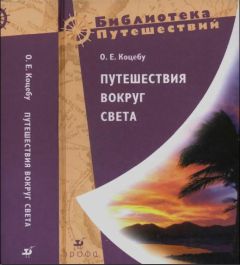 Отто Коцебу - Путешествия вокруг света - Читать 📖 Читать онлайн 👀 Читаемые книги читать онлайн бесплатно 🔥 booksread-online.com
