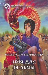 Надежда Первухина - Имя для ведьмы - Читать 📖 Читать онлайн 👀 Читаемые книги читать онлайн бесплатно 🔥 booksread-online.com