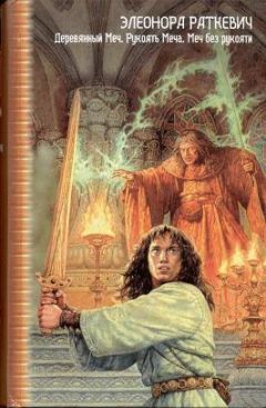 Элеонора Раткевич - Рукоять меча - Читать 📖 Читать онлайн 👀 Читаемые книги читать онлайн бесплатно 🔥 booksread-online.com