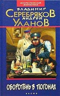 Владимир Серебряков - Оборотень в погонах - Читать 📖 Читать онлайн 👀 Читаемые книги читать онлайн бесплатно 🔥 booksread-online.com