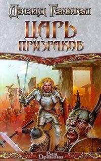 Дэвид Геммел - Царь призраков - Читать 📖 Читать онлайн 👀 Читаемые книги читать онлайн бесплатно 🔥 booksread-online.com