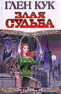 Глен Кук - Злая судьба - Читать 📖 Читать онлайн 👀 Читаемые книги читать онлайн бесплатно 🔥 booksread-online.com