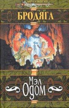 Мэл Одом - Бродяга - Читать 📖 Читать онлайн 👀 Читаемые книги читать онлайн бесплатно 🔥 booksread-online.com