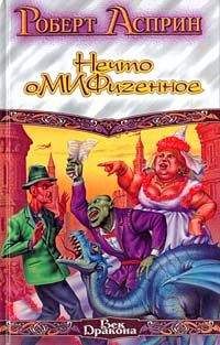 Роберт Асприн - Нечто оМИФигенное - Читать 📖 Читать онлайн 👀 Читаемые книги читать онлайн бесплатно 🔥 booksread-online.com