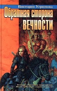 Виктория Угрюмова - Обратная сторона вечности - Читать 📖 Читать онлайн 👀 Читаемые книги читать онлайн бесплатно 🔥 booksread-online.com