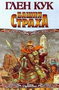 Глен Кук - Башня страха - Читать 📖 Читать онлайн 👀 Читаемые книги читать онлайн бесплатно 🔥 booksread-online.com