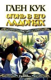 Глен Кук - Огонь в его ладонях - Читать 📖 Читать онлайн 👀 Читаемые книги читать онлайн бесплатно 🔥 booksread-online.com