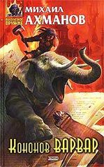 Михаил Ахманов - Кононов Варвар - Читать 📖 Читать онлайн 👀 Читаемые книги читать онлайн бесплатно 🔥 booksread-online.com