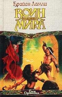 Брайан Ламли - Воин древнего мира - Читать 📖 Читать онлайн 👀 Читаемые книги читать онлайн бесплатно 🔥 booksread-online.com