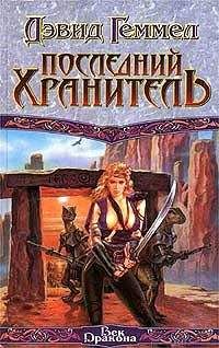 Дэвид Геммел - Последний хранитель - Читать 📖 Читать онлайн 👀 Читаемые книги читать онлайн бесплатно 🔥 booksread-online.com