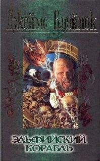 Джеймс Блэйлок - Эльфийский корабль - Читать 📖 Читать онлайн 👀 Читаемые книги читать онлайн бесплатно 🔥 booksread-online.com
