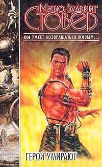 Мэтью Стовер - Герои умирают - Читать 📖 Читать онлайн 👀 Читаемые книги читать онлайн бесплатно 🔥 booksread-online.com