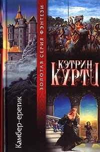 Кэтрин Куртц - Камбер – Еретик - Читать 📖 Читать онлайн 👀 Читаемые книги читать онлайн бесплатно 🔥 booksread-online.com