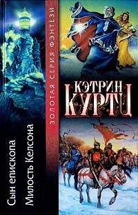 Кэтрин Куртц - Наследник Епископа - Читать 📖 Читать онлайн 👀 Читаемые книги читать онлайн бесплатно 🔥 booksread-online.com
