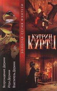 Кэтрин Куртц - Возвышение Дерини - Читать 📖 Читать онлайн 👀 Читаемые книги читать онлайн бесплатно 🔥 booksread-online.com