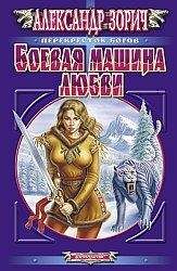 Александр Зорич - Боевая машина любви - Читать 📖 Читать онлайн 👀 Читаемые книги читать онлайн бесплатно 🔥 booksread-online.com