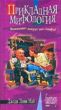 Джоди Най - Прикладная мифология - Читать 📖 Читать онлайн 👀 Читаемые книги читать онлайн бесплатно 🔥 booksread-online.com
