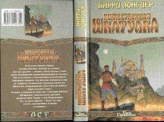 Барри Лонгиер - Божественная шкатулка - Читать 📖 Читать онлайн 👀 Читаемые книги читать онлайн бесплатно 🔥 booksread-online.com