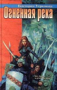 Виктория Угрюмова - Огненная река - Читать 📖 Читать онлайн 👀 Читаемые книги читать онлайн бесплатно 🔥 booksread-online.com