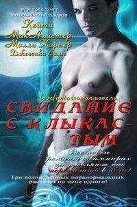 Джессика Симс - Свидание с клыкастым - Читать 📖 Читать онлайн 👀 Читаемые книги читать онлайн бесплатно 🔥 booksread-online.com