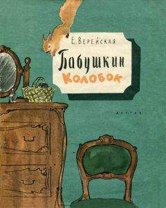 Елена Верейская - Бабушкин колобок - Читать 📖 Читать онлайн 👀 Читаемые книги читать онлайн бесплатно 🔥 booksread-online.com
