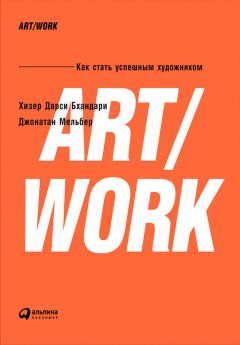Хизер Бхандари - ART/WORK: Как стать успешным художником - Читать 📖 Читать онлайн 👀 Читаемые книги читать онлайн бесплатно 🔥 booksread-online.com