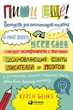 Карен Бенке - Пиши ещё! Руководство для начинающего писателя - Читать 📖 Читать онлайн 👀 Читаемые книги читать онлайн бесплатно 🔥 booksread-online.com