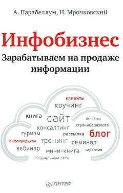 Андрей Парабеллум - Инфобизнес. Зарабатываем на продаже информации - Читать 📖 Читать онлайн 👀 Читаемые книги читать онлайн бесплатно 🔥 booksread-online.com