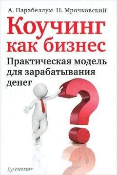 Андрей Парабеллум - Коучинг как бизнес. Практическая модель для зарабатывания денег - Читать 📖 Читать онлайн 👀 Читаемые книги читать онлайн бесплатно 🔥 booksread-online.com