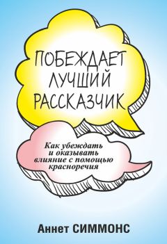 Аннет Симмонс - Побеждает лучший рассказчик - Читать 📖 Читать онлайн 👀 Читаемые книги читать онлайн бесплатно 🔥 booksread-online.com