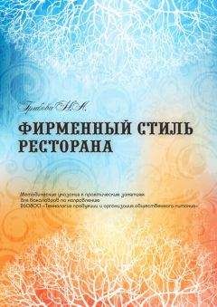 Наталья Грибова - Фирменный стиль ресторана - Читать 📖 Читать онлайн 👀 Читаемые книги читать онлайн бесплатно 🔥 booksread-online.com