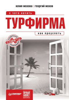 Георгий Мохов - Турфирма: с чего начать, как преуспеть - Читать 📖 Читать онлайн 👀 Читаемые книги читать онлайн бесплатно 🔥 booksread-online.com