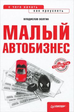 Владислав Волгин - Малый автобизнес: с чего начать, как преуспеть - Читать 📖 Читать онлайн 👀 Читаемые книги читать онлайн бесплатно 🔥 booksread-online.com