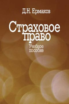 Дмитрий Ермаков - Страховое право. Учебное пособие - Читать 📖 Читать онлайн 👀 Читаемые книги читать онлайн бесплатно 🔥 booksread-online.com