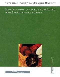 Татьяна Нефедова - Неизвестное сельское хозяйство, или Зачем нужна корова? - Читать | Читать онлайн | Читаемые книги читать онлайн бесплатно | booksread-online.com