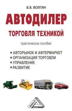Владислав Волгин - Автодилер. Торговля техникой: Практическое пособие - Читать 📖 Читать онлайн 👀 Читаемые книги читать онлайн бесплатно 🔥 booksread-online.com