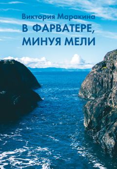 Виктория Маракина - В фарватере, минуя мели - Читать 📖 Читать онлайн 👀 Читаемые книги читать онлайн бесплатно 🔥 booksread-online.com