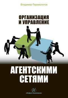Владимир Перемолотов - Организация и управление агентскими сетями - Читать 📖 Читать онлайн 👀 Читаемые книги читать онлайн бесплатно 🔥 booksread-online.com