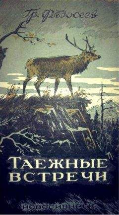 Григорий Федосеев - Таежные встречи - Читать | Читать онлайн | Читаемые книги читать онлайн бесплатно | booksread-online.com
