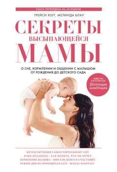 Мелинда Блау - Секреты высыпающейся мамы. О сне, кормлении и общении с малышом от рождения до детского сада - Читать 📖 Читать онлайн 👀 Читаемые книги читать онлайн бесплатно 🔥 booksread-online.com