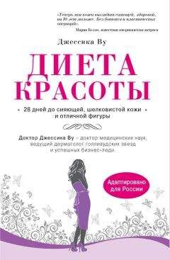 Джессика Ву - Диета красоты. Система питания голливудских звезд - Читать 📖 Читать онлайн 👀 Читаемые книги читать онлайн бесплатно 🔥 booksread-online.com