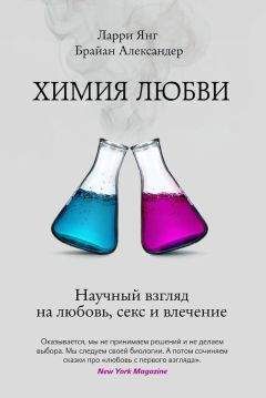 Ларри Янг - Химия любви. Научный взгляд на любовь, секс и влечение - Читать 📖 Читать онлайн 👀 Читаемые книги читать онлайн бесплатно 🔥 booksread-online.com