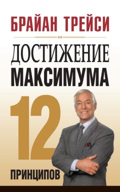 Брайан Трейси - Достижение максимума. 12 принципов - Читать 📖 Читать онлайн 👀 Читаемые книги читать онлайн бесплатно 🔥 booksread-online.com