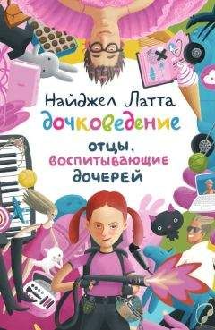 Найджел Латта - Дочковедение. Отцы, воспитывающие дочерей - Читать 📖 Читать онлайн 👀 Читаемые книги читать онлайн бесплатно 🔥 booksread-online.com