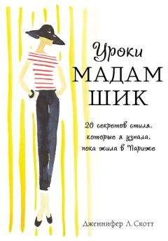 Дженнифер Скотт - Уроки мадам Шик. 20 секретов стиля, которые я узнала, пока жила в Париже - Читать 📖 Читать онлайн 👀 Читаемые книги читать онлайн бесплатно 🔥 booksread-online.com